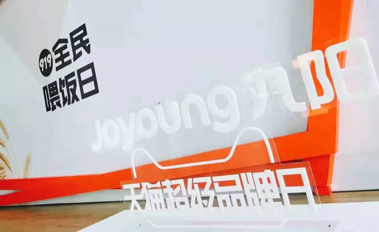 九陽(yáng)全民喂飯日-會(huì)議會(huì)展活動(dòng)策劃案例-杭州伍方會(huì)議服務(wù)有限公司