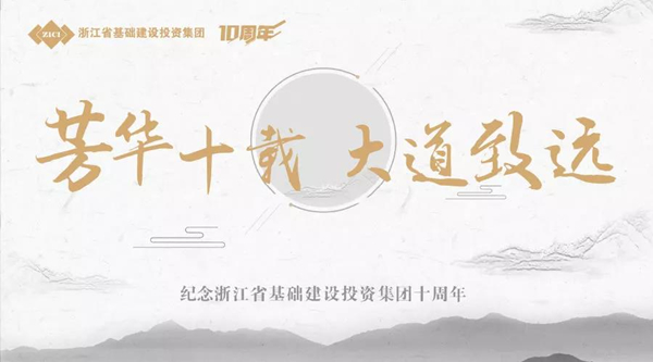 芳華十載，大道致遠(yuǎn)——基投集團(tuán)成立十周年慶典