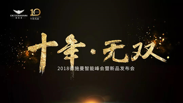 十年·無(wú)雙 — 2018德施曼智能峰會(huì)暨新品發(fā)布會(huì)-會(huì)議會(huì)展活動(dòng)策劃案例-杭州伍方會(huì)議服務(wù)有限公司