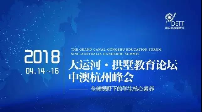 大運(yùn)河·拱墅教育論壇 —— 2018 中澳杭州峰會(huì)