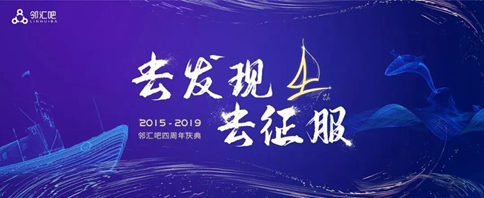 “去發(fā)現(xiàn)，去征服”——2019鄰匯吧四周年慶典-會議會展活動策劃案例-杭州伍方會議服務有限公司