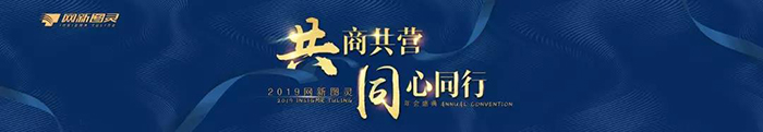 “共商共營，同心同行”——2019網(wǎng)新圖靈年會盛典-會議會展活動策劃案例-杭州伍方會議服務(wù)有限公司