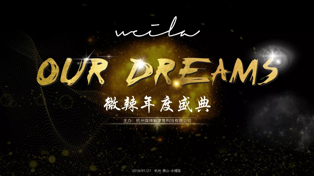 Our Dreams——2019微辣年度盛典-會議會展活動策劃案例-杭州伍方會議服務(wù)有限公司