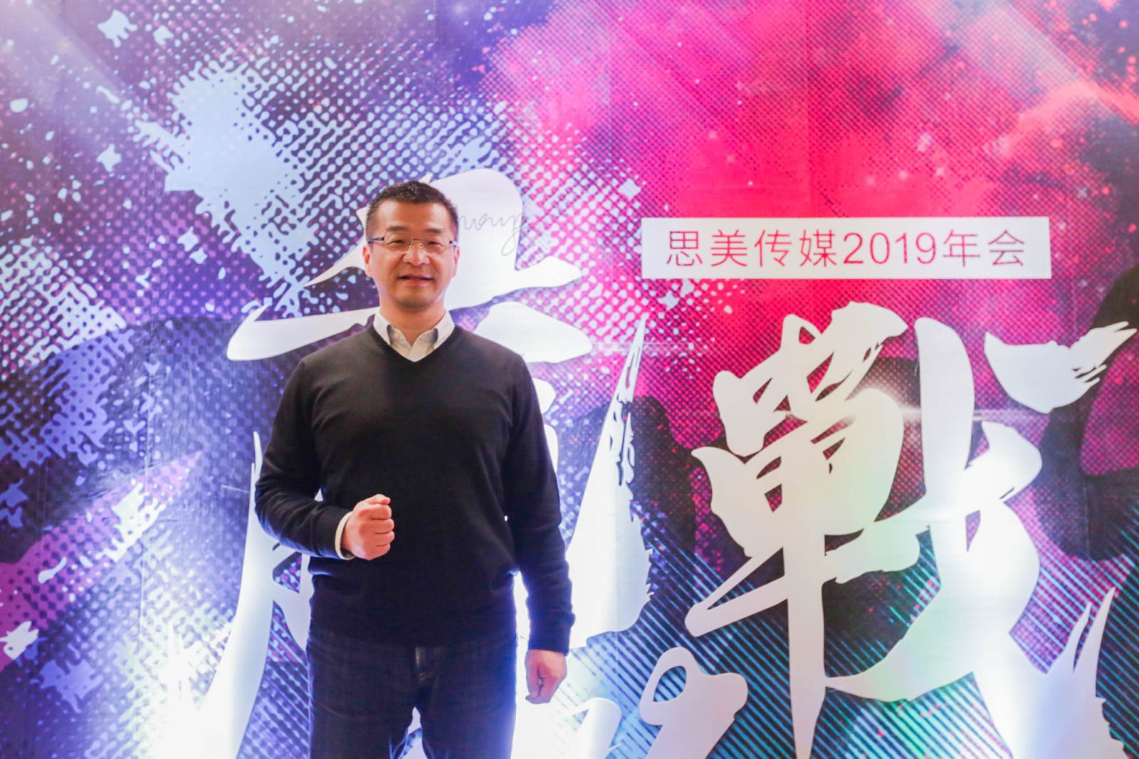 思美傳媒2019年年會領導發(fā)言