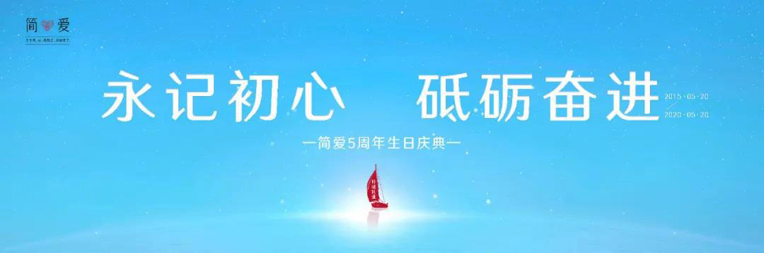 簡(jiǎn)愛5周年慶典主題