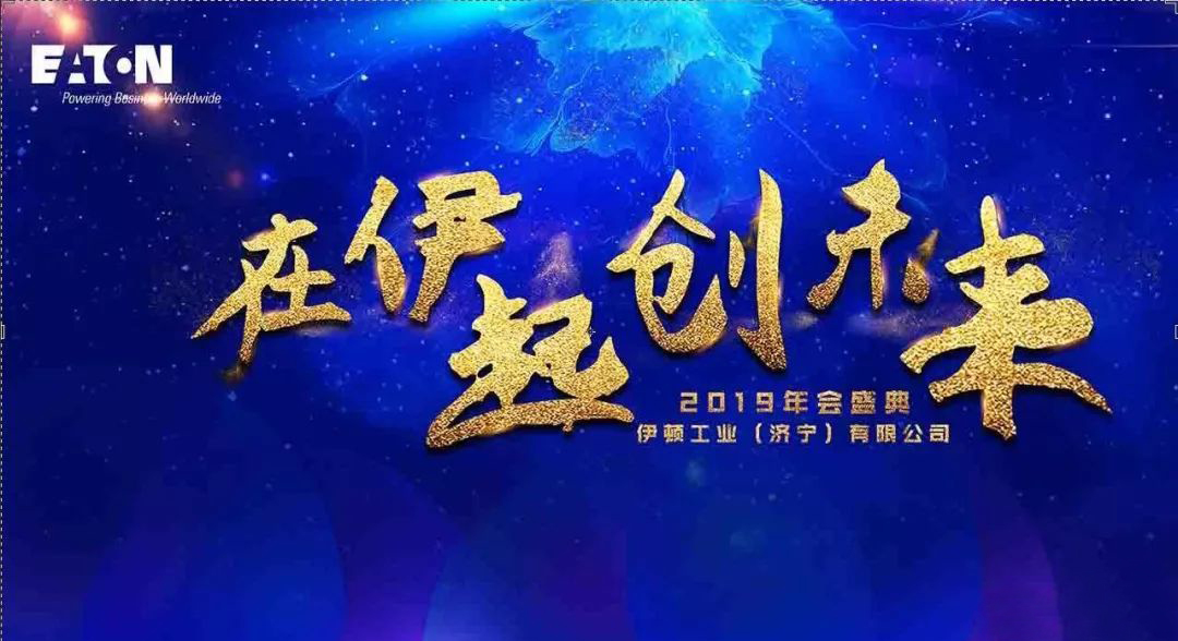 伊頓工業(yè)公司年會(huì)主題策劃